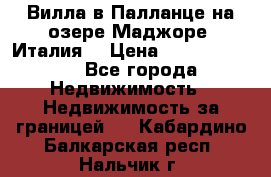 Вилла в Палланце на озере Маджоре (Италия) › Цена ­ 134 007 000 - Все города Недвижимость » Недвижимость за границей   . Кабардино-Балкарская респ.,Нальчик г.